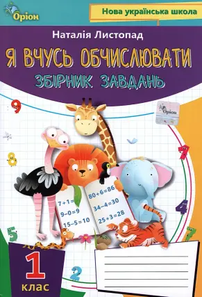 Математика 1 клас. Я вчусь обчислювати. Листопад