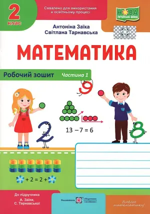 Математика 2 клас. 1 ч. Зошит. Заїка 2025