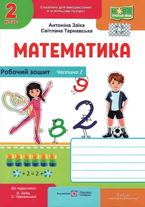 Математика 2 клас. 2 ч. Зошит. Заїка 2025