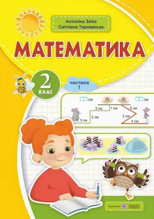 Математика 2 клас. Навчальний посібник. 1 ч. Заїка