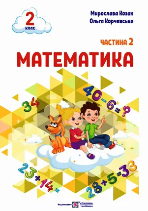 Математика 2 клас. Навчальний посібник. 2 ч. Козак