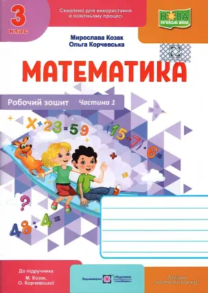 Математика 3 клас. 1 ч. Зошит. Козак 2025
