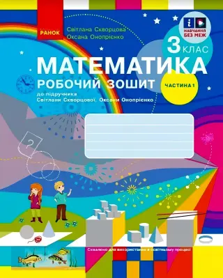 Математика. 3 клас. 1 ч. Зошит. Скворцова