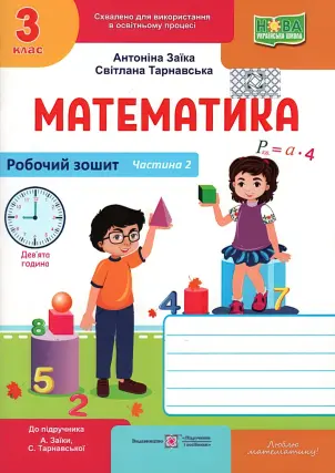 Математика 3 клас. 2 ч. Зошит. Заїка 2025