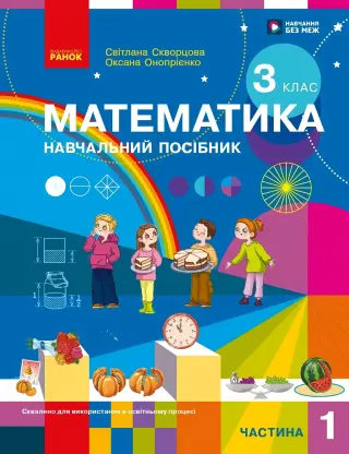 Математика 3 клас. Частина 1. Навчальний посібник
