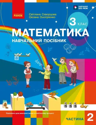 Математика 3 клас. Частина 2. Навчальний посібник