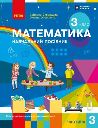 Математика 3 клас. Частина 3. Навчальний посібник