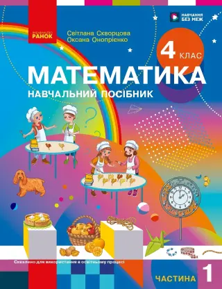 Математика 4 клас. Частина 1. Навчальний посібник
