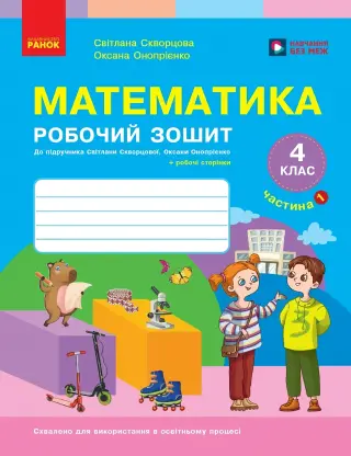 Математика 4 клас. Частина 1. Робочий зошит (до підр. Скворцова)