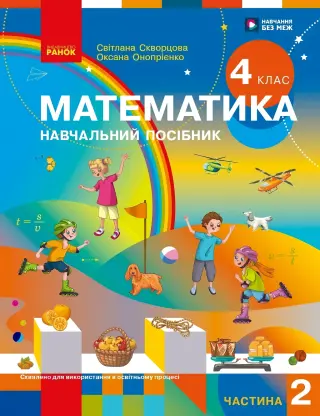 Математика 4 клас. Частина 2. Навчальний посібник