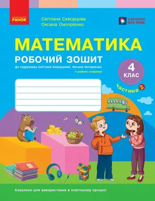 Математика 4 клас. Частина 2. Робочий зошит (до підр. Скворцова)