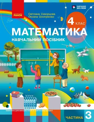 Математика 4 клас. Частина 3. Навчальний посібник