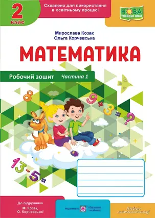 Математика. Робочий зошит 2 клас. Частина 1 (До підручника Козак, Корчевська)