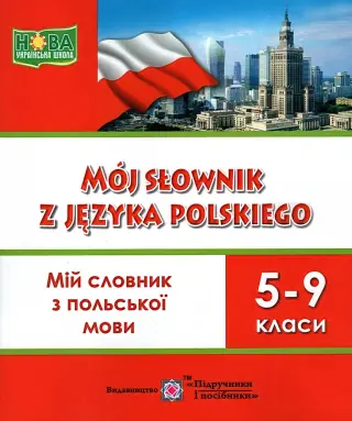 Мій словник з польської мови 5-9 класи