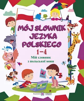 Мій словник з польської мови. 1-4 класи