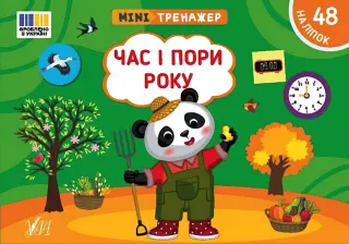 Мінітренажер Час і пори року