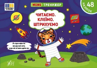 Мінітренажер. Читаємо. Клеїмо. Штрихуємо