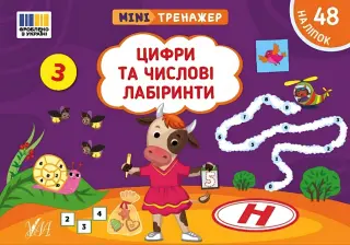 Мінітренажер Цифри та числові лабіринти