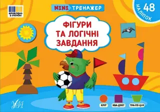 Мінітренажер Фігури та логічні завдання