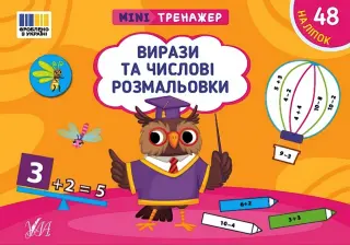Мінітренажер Вирази та числові розмальовки