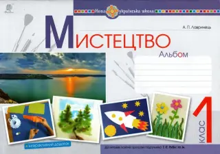 Мистецтво 1 клас Альбом (підр. Рубля)