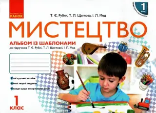 Мистецтво 1 клас. Комплект. Рубля. Ранок