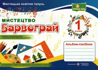 Мистецтво 1 клас Альбом «Барвограй» (Рубля)