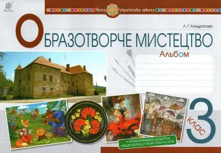 Образотворче мистецтво 3 клас Альбом (до Кондратової)