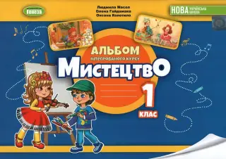 Мистецтво 1 клас. Альбом. Масол. Генеза