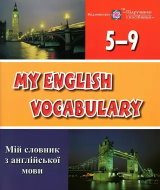 Мій словник з англійської мови 5-9 класи