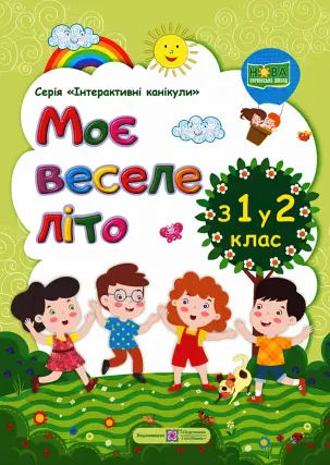 Моє веселе літо. Зошит майбутнього другокласника