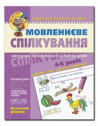 Мовленнєве спілкування Базовий рівень