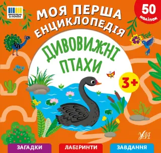 Моя перша енциклопедія - Дивовижні птахи Сіліч