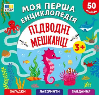 Моя перша енциклопедія - Підводні мешканці Сіліч