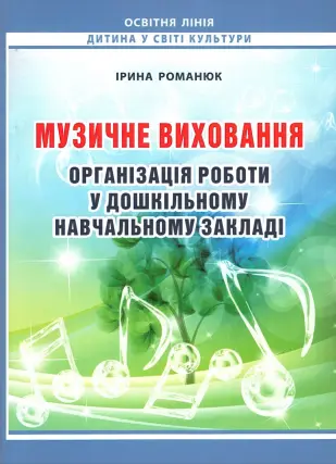 Музичне виховання