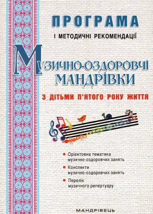 Музично-оздоровчі мандрівки з дітьми 5 року