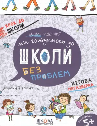 Ми готуємось до школи без проблем