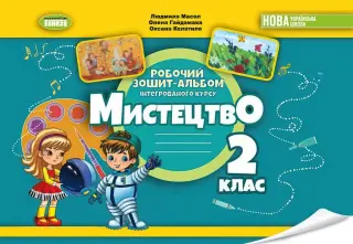 Мистецтво 2 клас. Альбом. Масол. Генеза