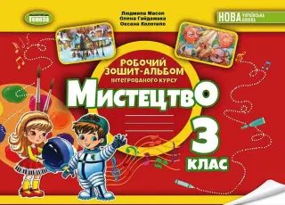 Мистецтво 3 клас. Альбом. Масол