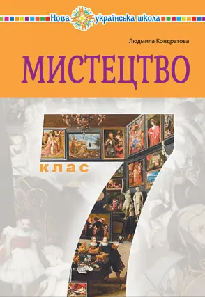 Мистецтво 7 клас Підручник Кондратова