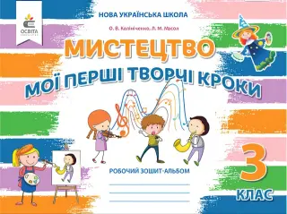 Мистецтво. Мої перші кроки. 3 клас. Альбом