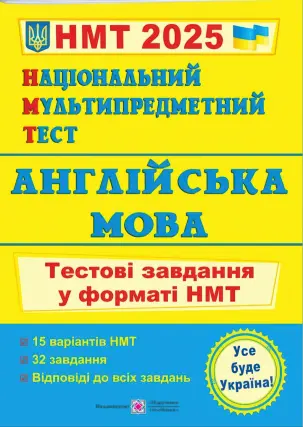 Національний Мультипредметний Тест Англійська мова