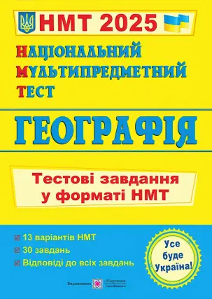 Національний Мультипредметний Тест Географія