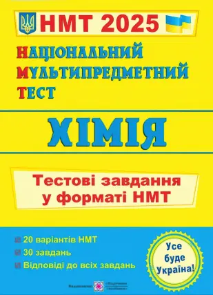 Національний Мультипредметний Тест Хімія