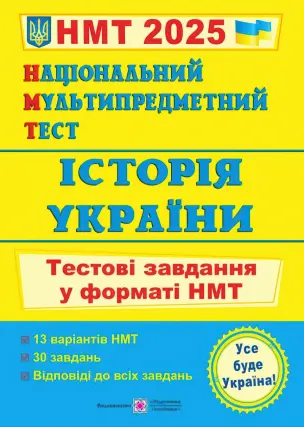 Національний Мультипредметний Тест Історія України