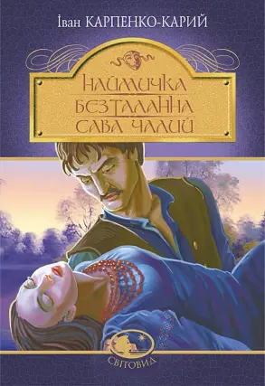 Наймичка. Безталанна. Сава Чалий. Драми