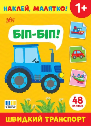 Наклей, малятко! — Біп-біп! Швидкий транспорт