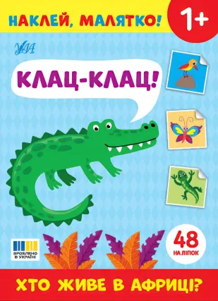 Наклей, малятко! — Клац-клац! Хто живе в Африці?