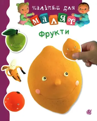 Наліпки для малят. Фрукти