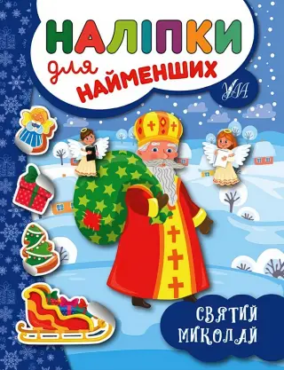 Наліпки для найменших. Святий Миколай